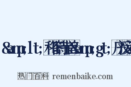 &amp;lt;和答诗十首&amp;gt;序反义词是什么意思的图片